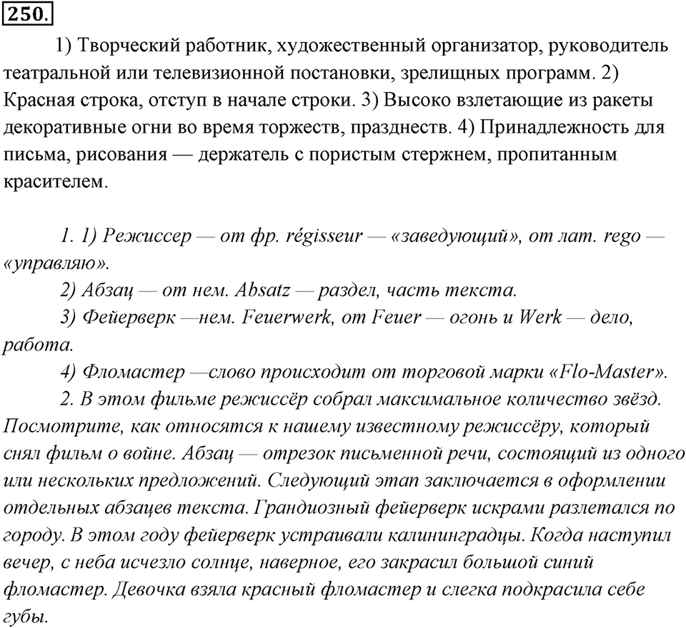 Упражнение 250 — решение 1