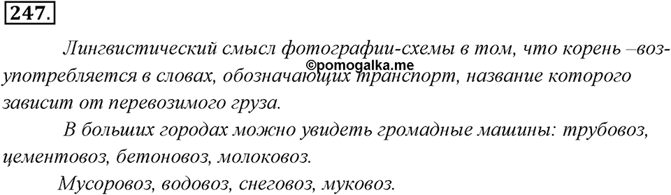 Упражнение 247 — решение 1
