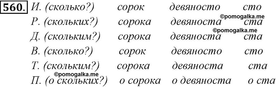Упражнение 560 — решение 1