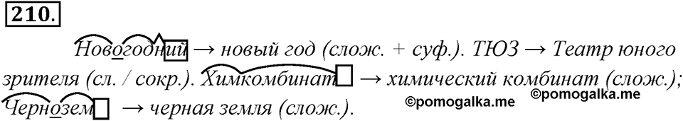 Упражнение 210 — решение 1