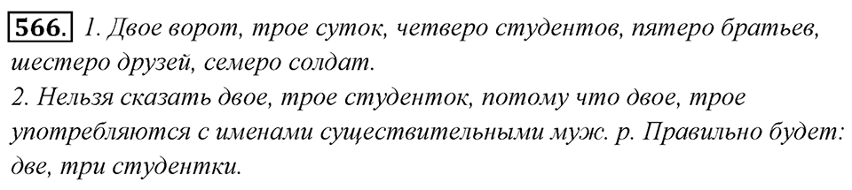 Упражнение 566 — решение 1