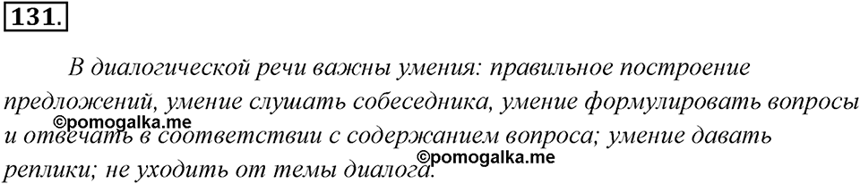 Упражнение 131 — решение 1