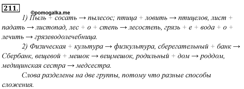 Упражнение 211 — решение 1