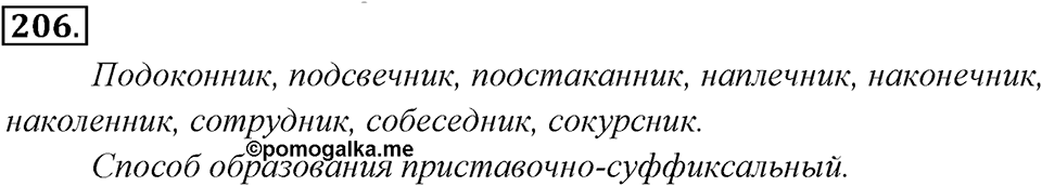 Упражнение 206 — решение 1