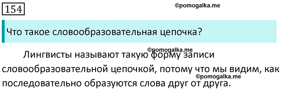 Упражнение 154 — решение 1