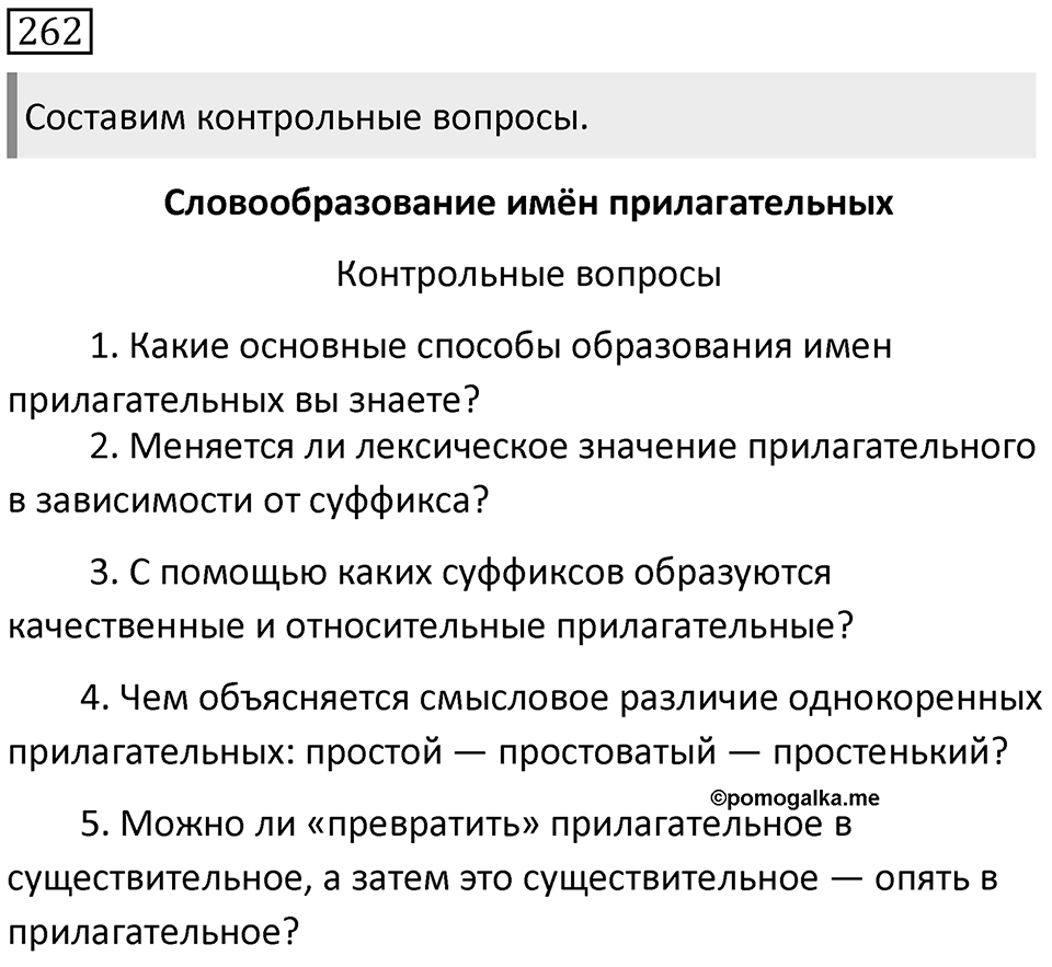 Упражнение 262 — решение 1