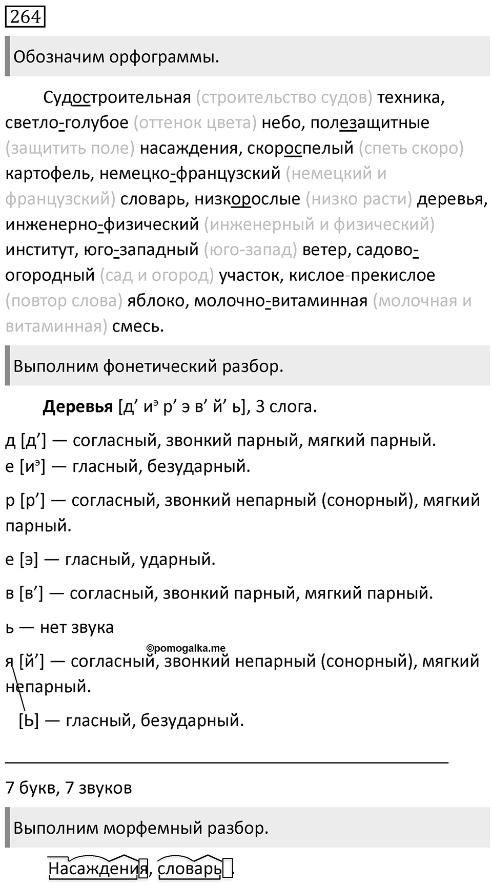 Упражнение 264 — решение 1
