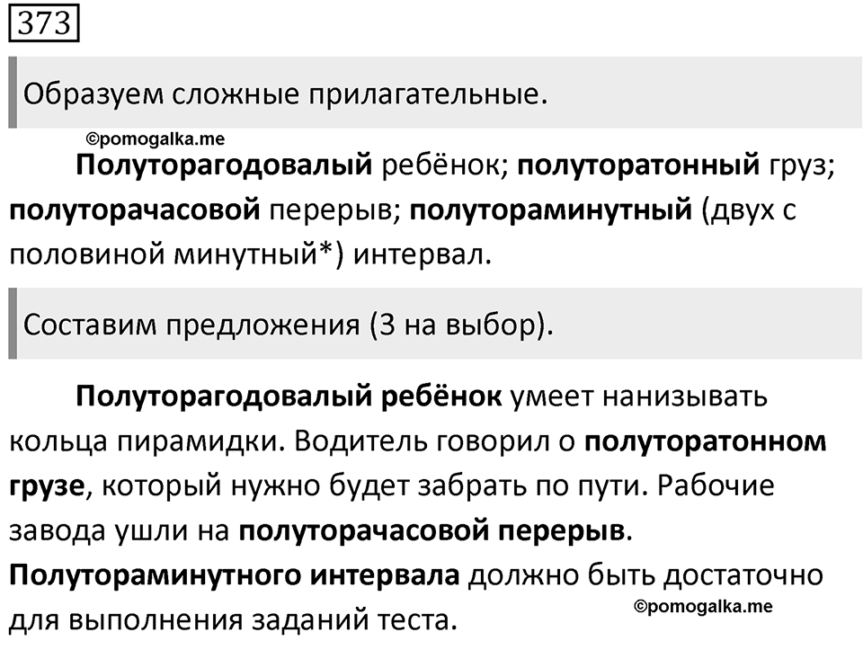 Упражнение 373 — решение 1
