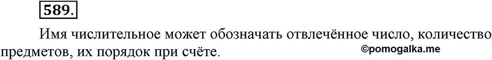 Упражнение 589 — решение 2