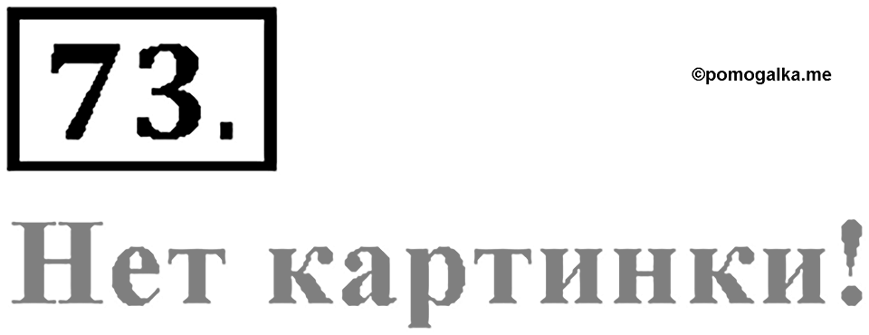 Упражнение 73 — решение 2