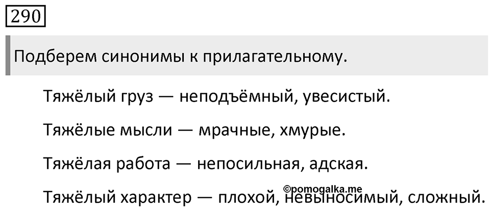 Упражнение 290 — решение 1