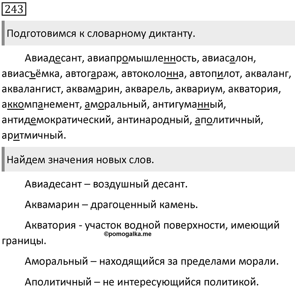 Упражнение 243 — решение 1