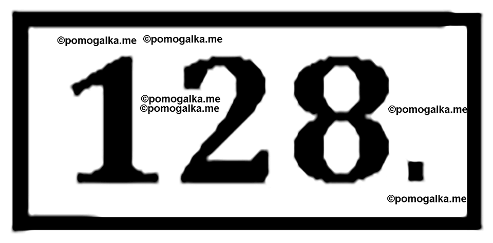 Упражнение 128 — решение 2