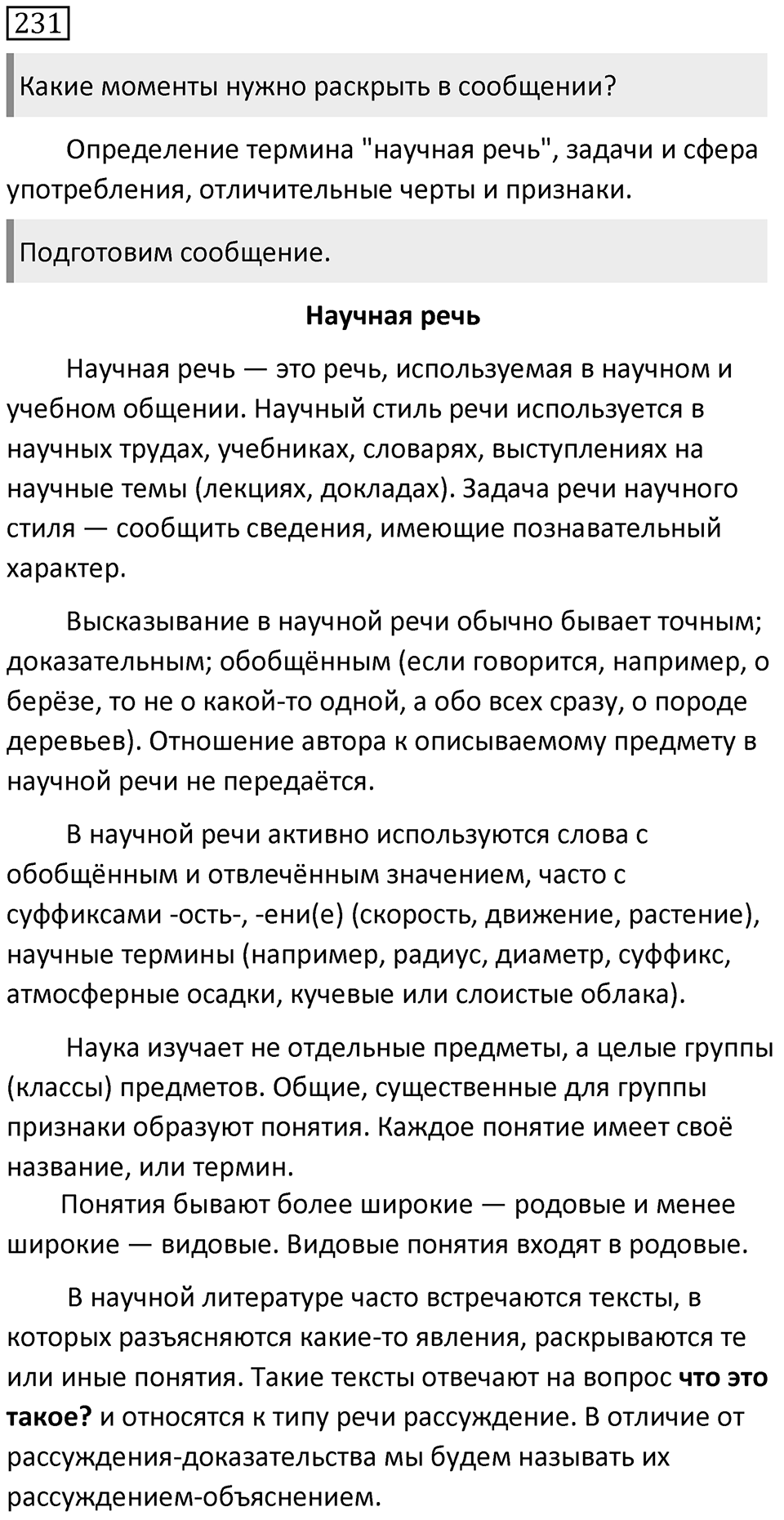 Упражнение 231 — решение 1