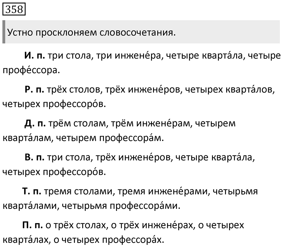 Упражнение 358 — решение 1