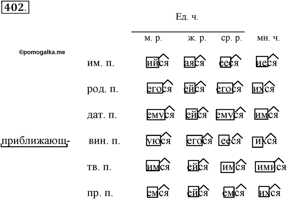 Упражнение 402 — решение 1