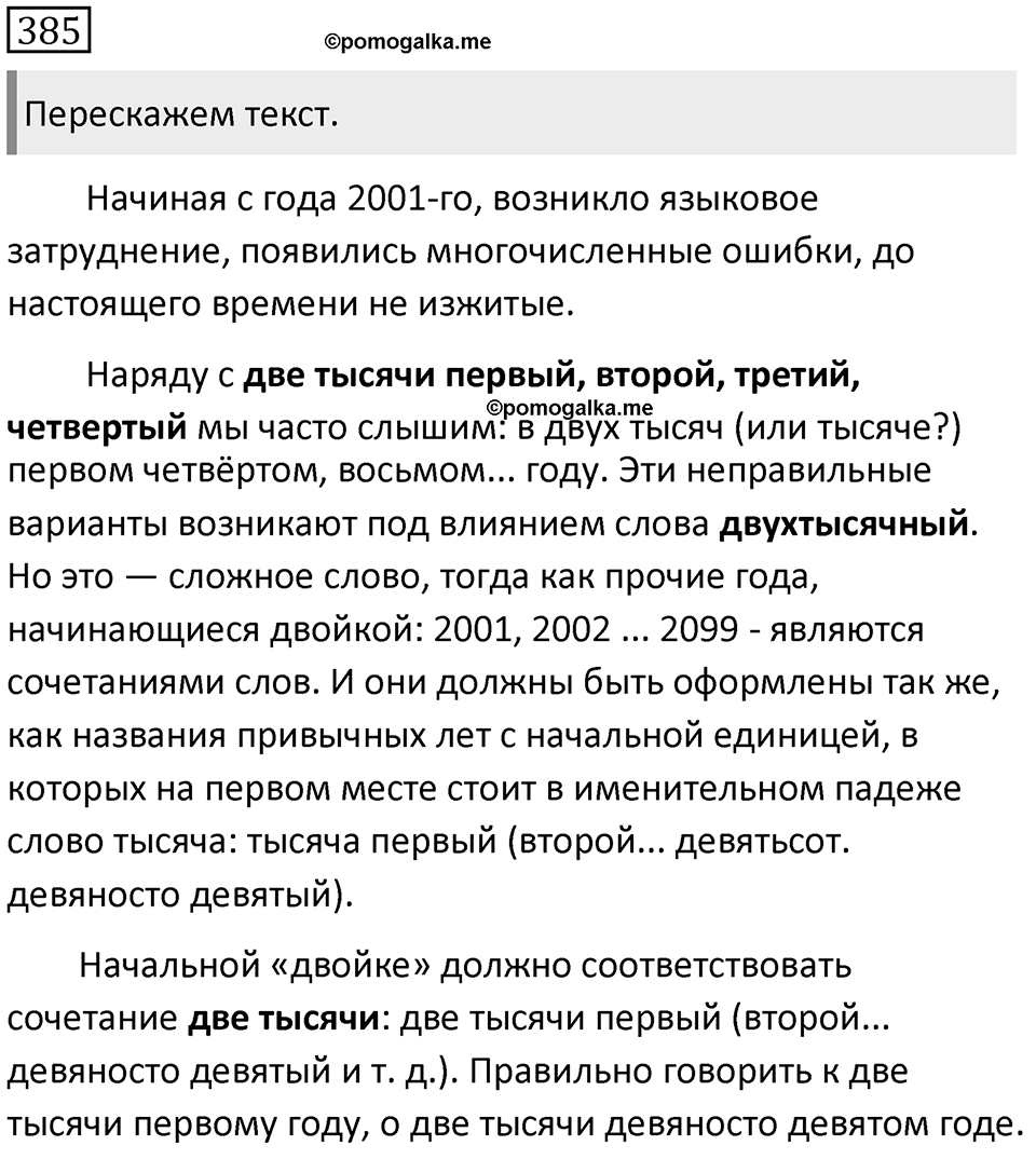 Упражнение 385 — решение 1