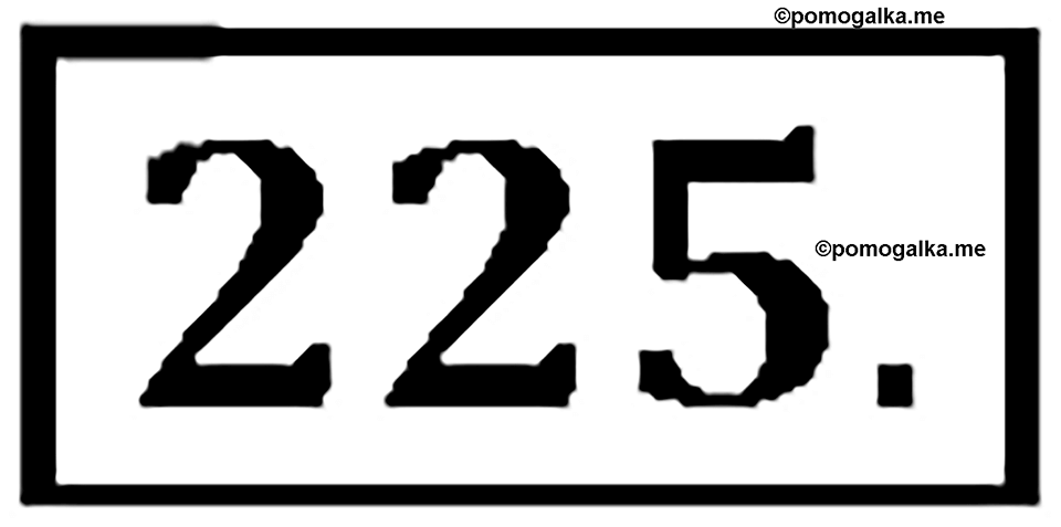 Упражнение 225 — решение 2