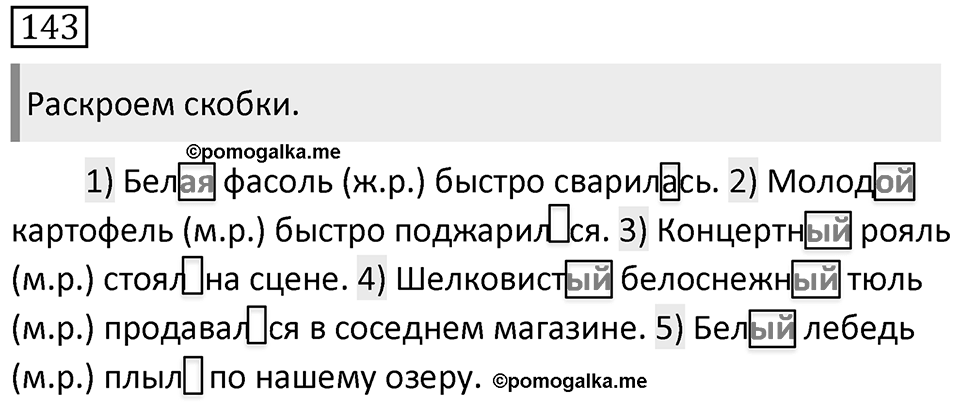 Упражнение 143 — решение 1
