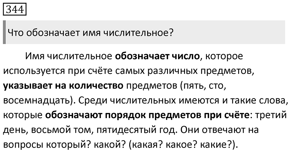 Упражнение 344 — решение 1