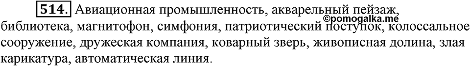 Упражнение 514 — решение 2