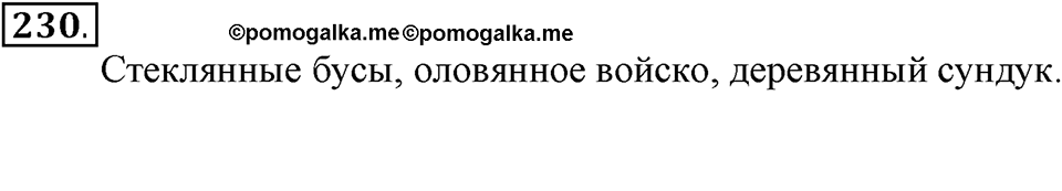 Упражнение 230 — решение 1
