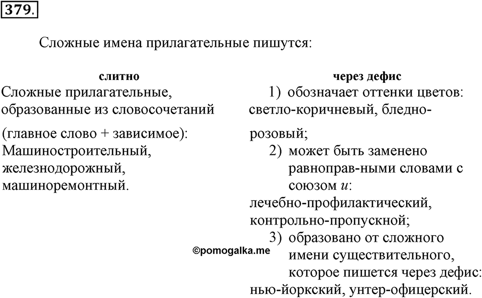 Упражнение 379 — решение 2