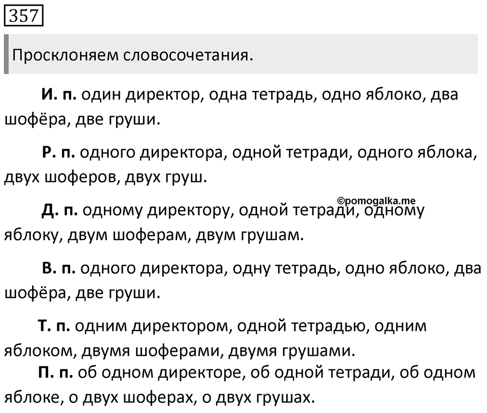 Упражнение 357 — решение 1