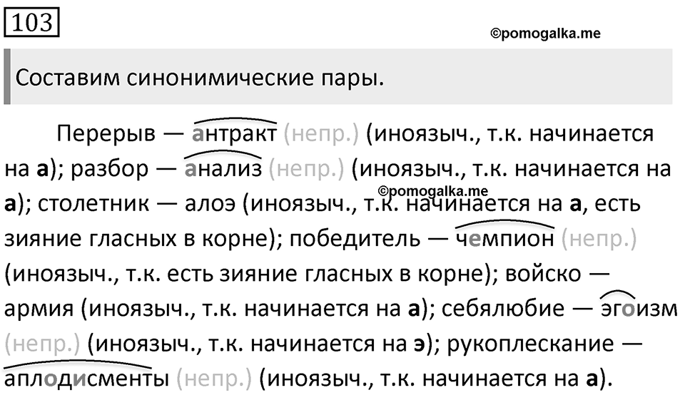 Упражнение 103 — решение 1