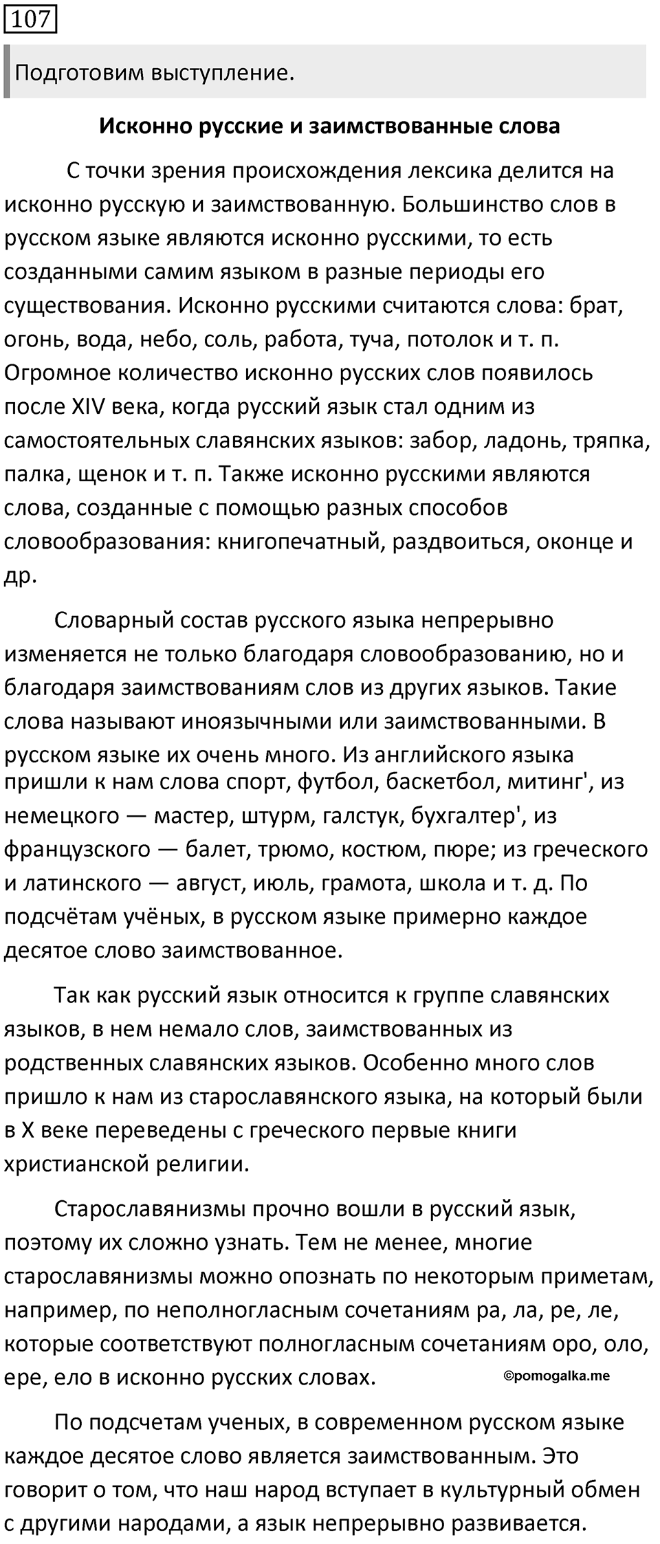 Упражнение 107 — решение 1