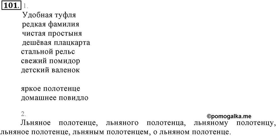 Упражнение 101 — решение 2