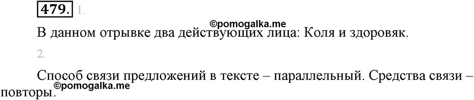 Упражнение 479 — решение 2