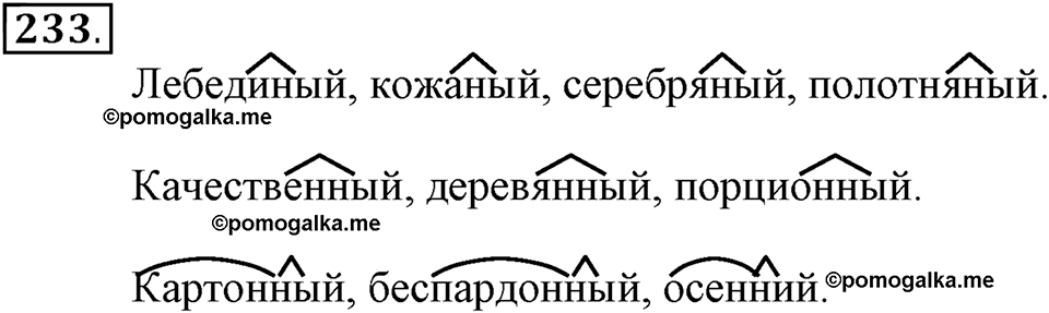 Упражнение 233 — решение 2