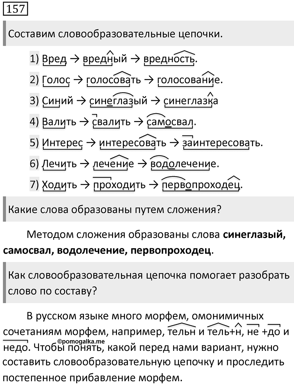 Упражнение 157 — решение 1