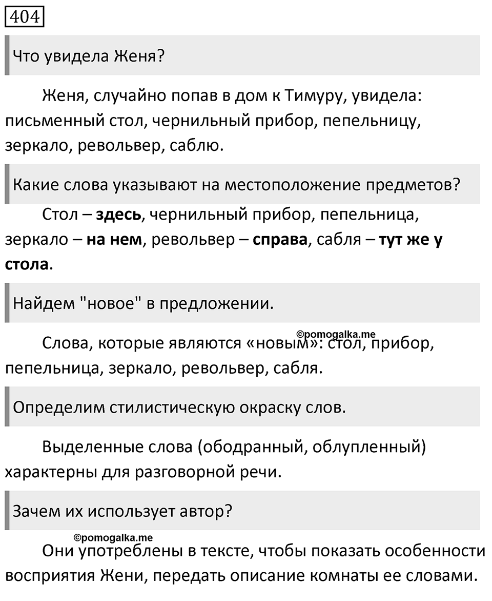 Упражнение 404 — решение 1
