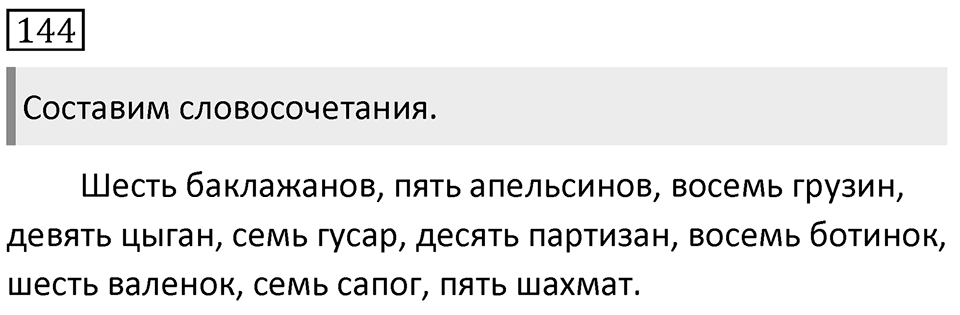 Упражнение 144 — решение 1