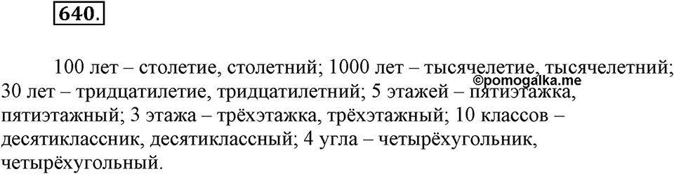 Упражнение 640 — решение 2