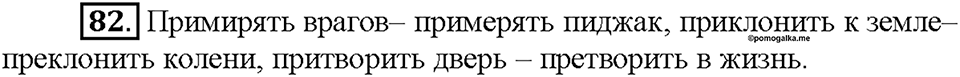 Часть 1. §11. Правописание приставок пре- и при-. Упражнение №82 — решение 1