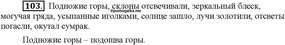 Часть 1. §14. Метафора. Упражнение №103 — решение 1