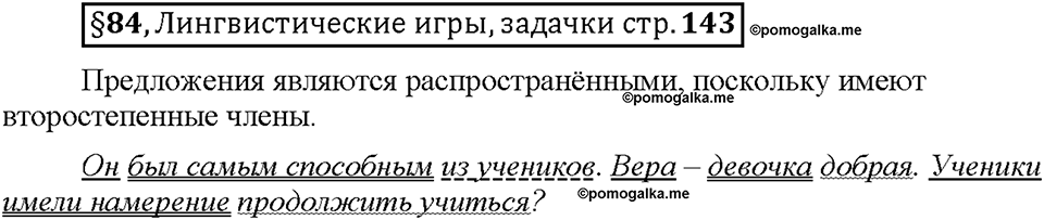 Часть 2. §84. Простое предложение. Страница 143, Дополнителые вопросы — решение 1
