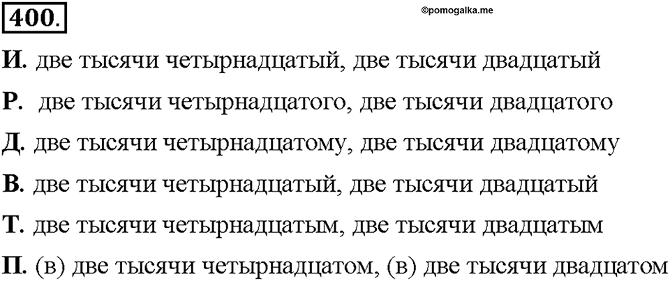 Часть 2. §54. Склонение числительных. Упражнение №400 — решение 1