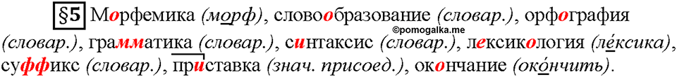 Часть 1. §5. Состав слова. Страница 19, Дополнителые вопросы — решение 1