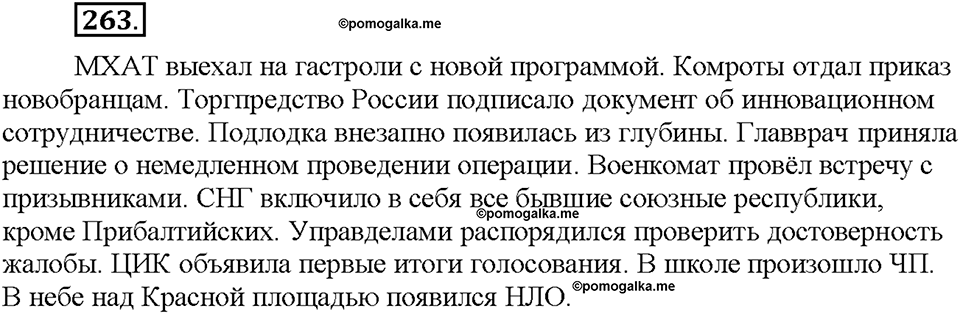 Часть 1. §35. Сложносокращённые имена существительные. Упражнение №263 — решение 1