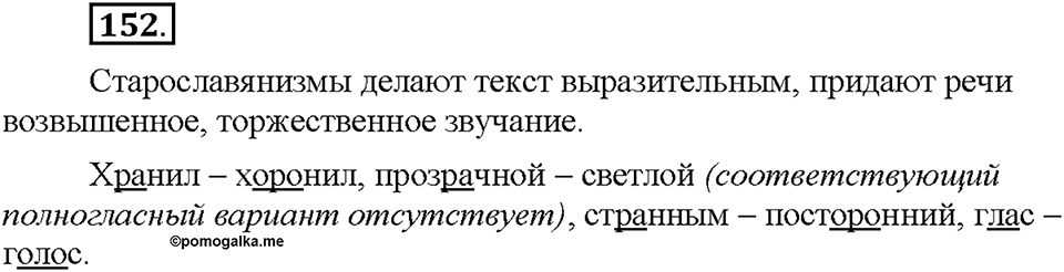 Часть 1. §19. Слова с полногласными и неполногласными сочетаниями. Упражнение №152 — решение 1