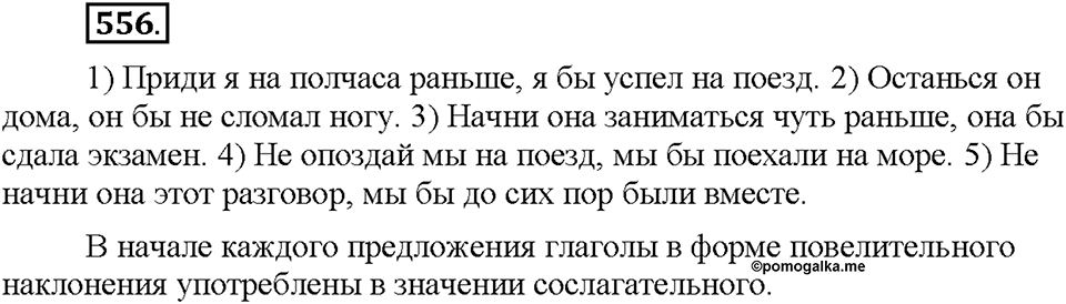 Часть 2. §77. Употребление наклонений. Упражнение №556 — решение 1