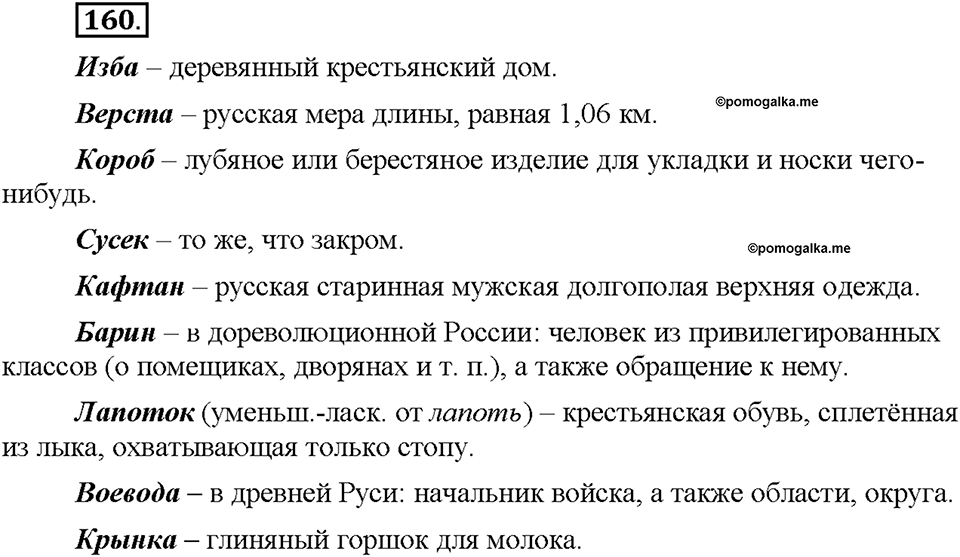 Часть 1. §20. Лексика русского языка с точки зрения её активного и пассивного употребления. Архаизмы, историзмы, неологизмы. Упражнение №160 — решение 1
