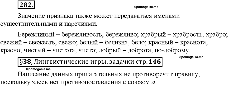 Часть 1. §38. Имя прилагательное как часть речи. Упражнение №282 — решение 1