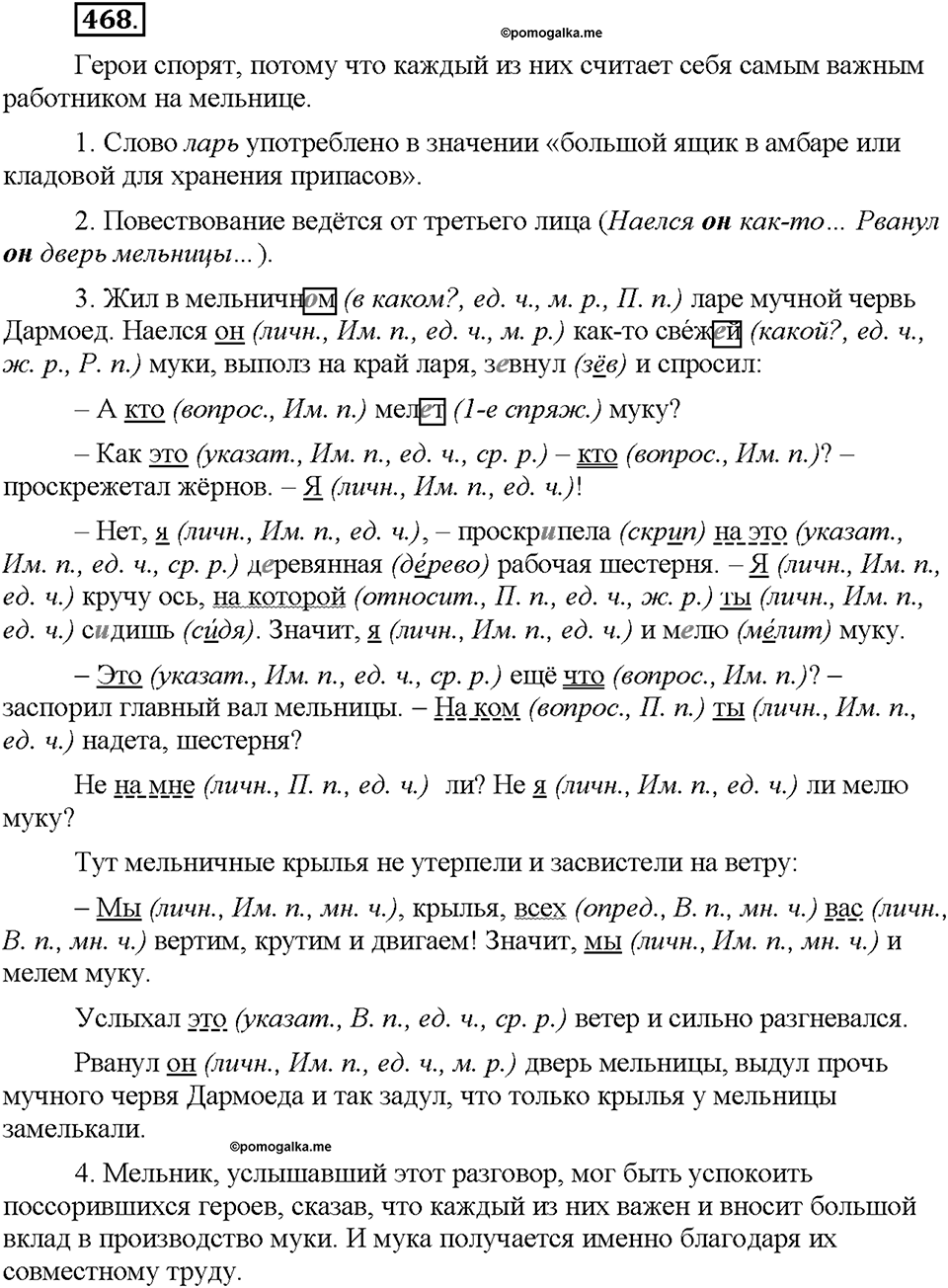 Часть 2. §65. Вопросительно-относительные местоимения. Упражнение №468 — решение 1