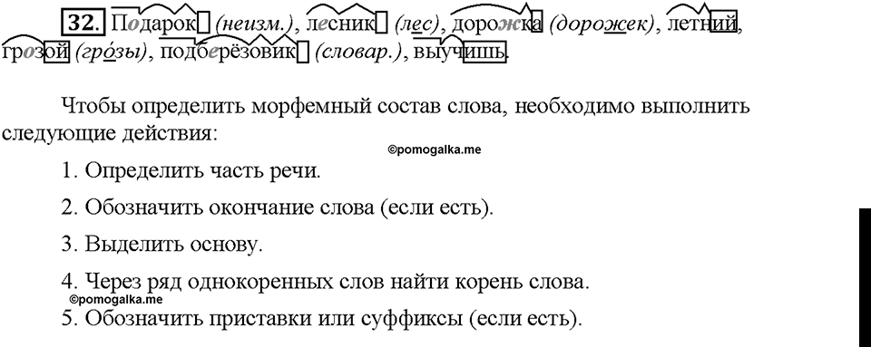 Часть 1. §5. Состав слова. Упражнение №32 — решение 1