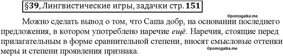 Часть 1. §39. Степени сравнения имён прилагательных. Сравнительная степень. Страница 151, Дополнителые вопросы — решение 1
